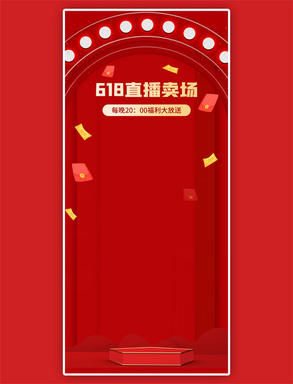 618促销展台红色简约直播背景图