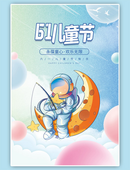 梦幻六一儿童节太空儿童月亮天蓝唯美海报