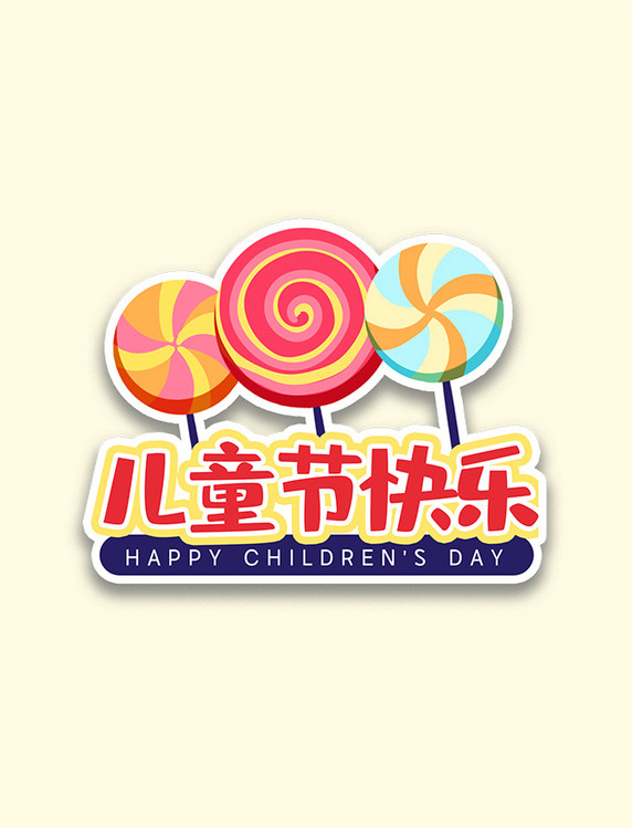 61儿童节卡通棒棒糖手举牌道具