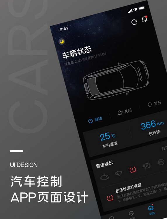 汽车控制状态页UI黑色app状态页面