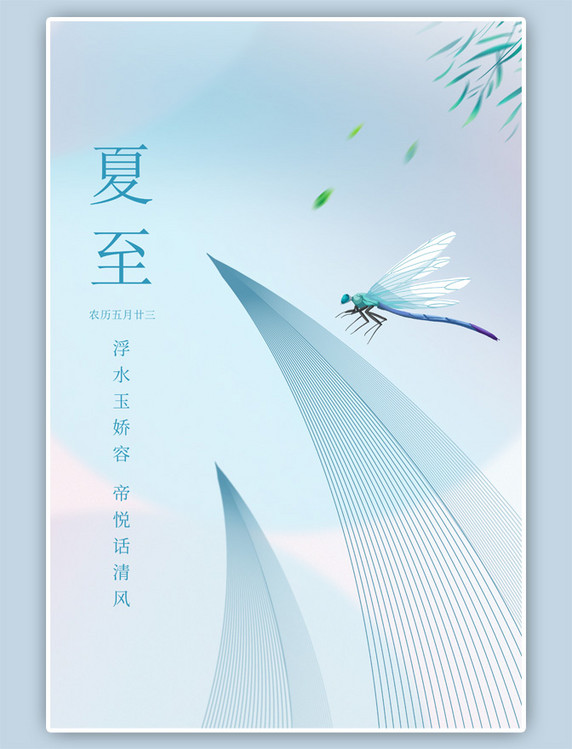 夏至节气蜻蜓蓝色渐变弥散海报