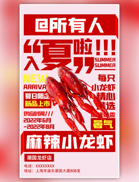 夏季夏天促销麻辣小龙虾红色大字餐饮夜宵海报