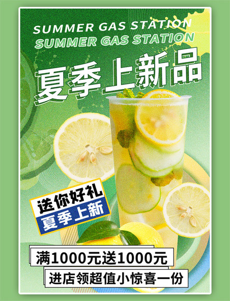 夏季上新饮料绿色商务风海报