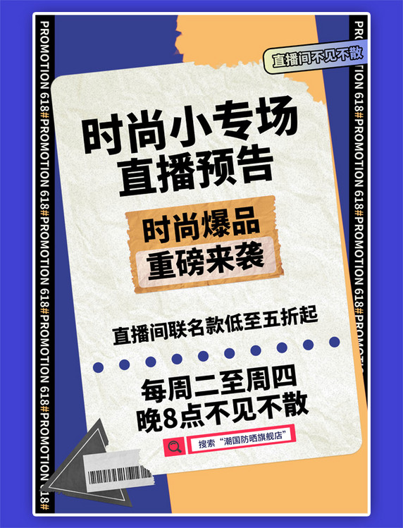直播预告几何蓝色简约撕纸风预告海报