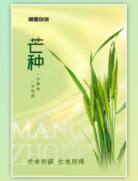 芒种节气麦子绿色小清新中国风海报