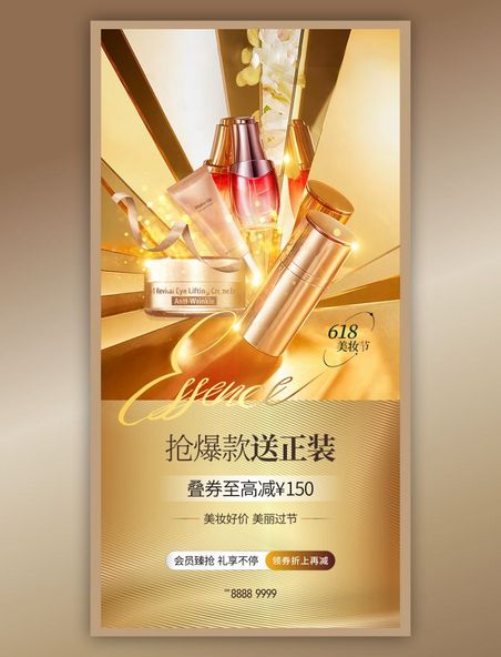 金色质感618电商美妆节爆款促销活动海报