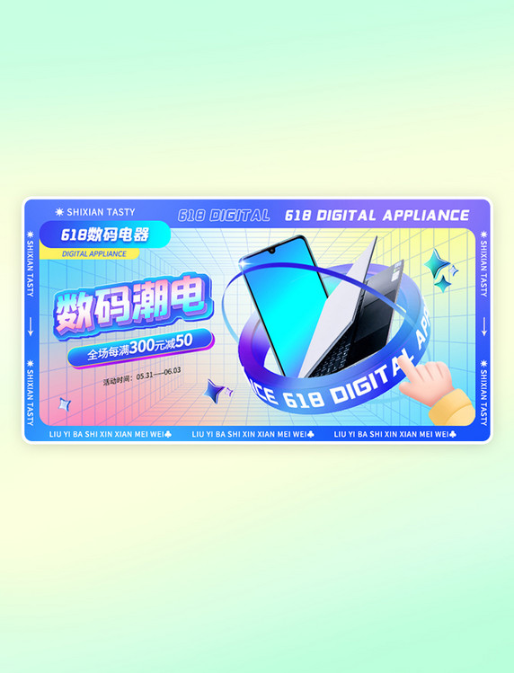 618创意3D数码潮电促销banner