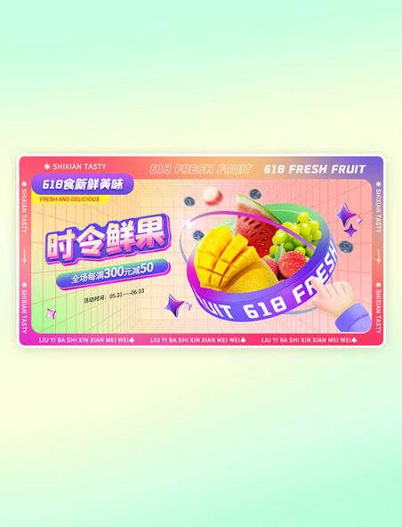618创意3D生鲜水果促销banner