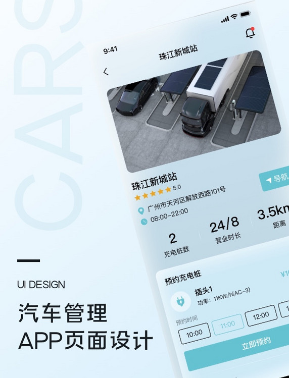 汽车管理充电站页UI详情页