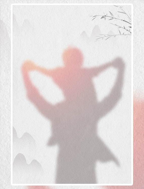 父亲节剪影山浅黄中国风海报背景