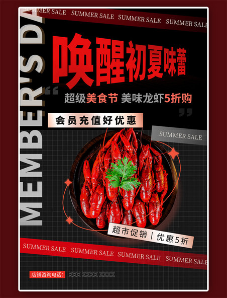 夏季美食小龙虾黑红简约海报