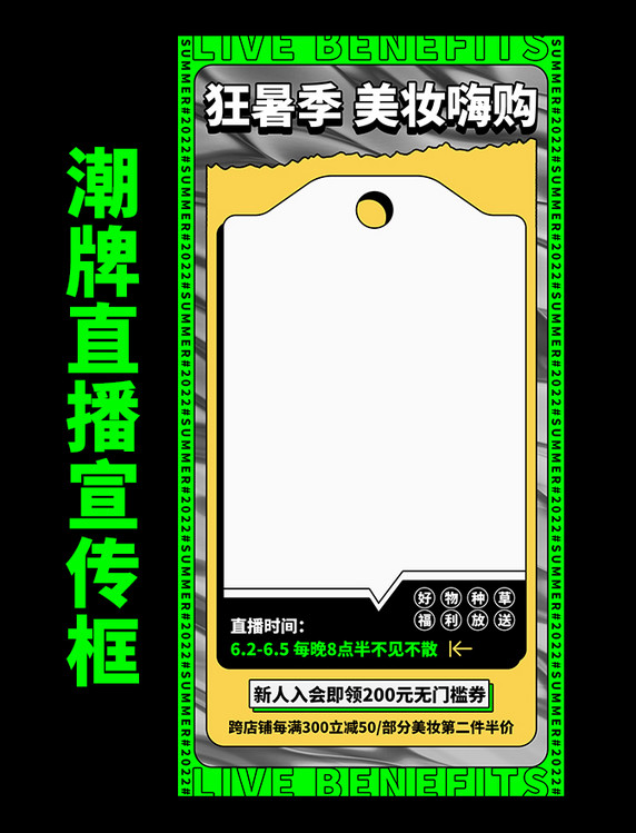 夏天狂暑季美妆潮牌直播宣传海报模板边框