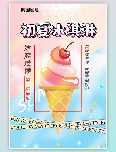 夏日美味冰淇淋活动促销蓝色渐变小清新海报