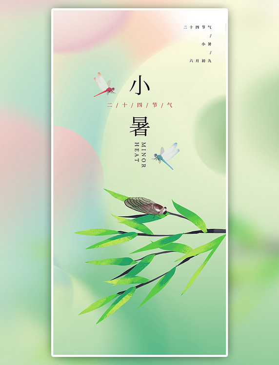 小暑弥散风清新简约二十四节气海报
