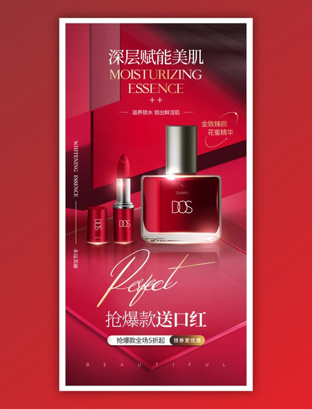 红色质感电商美妆精华口红爆款活动海报