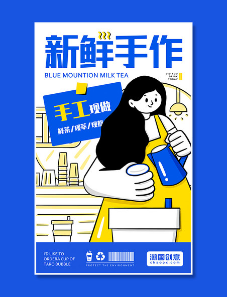奶茶店饮品推广插画海报之新鲜手作