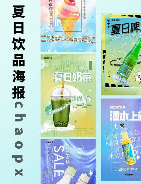 夏日饮品餐饮美食宣传活动促销清新海报