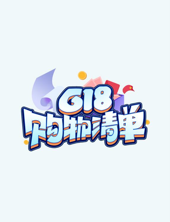 618购物清单艺术字体