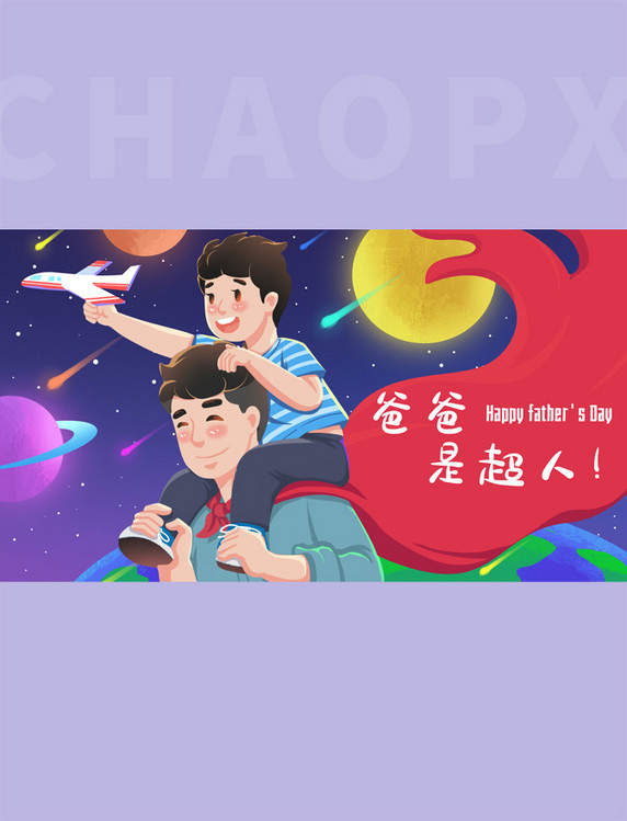 父亲节快乐父子父爱如山超人爸爸父爱亲情温情插画