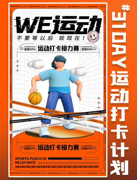 篮球运动体育健康打卡活动c4d人物海报
