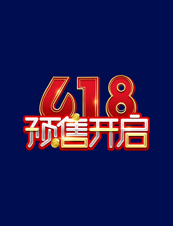 618预售开启创意艺术字设计