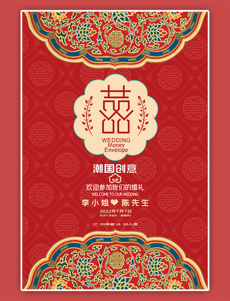 红色喜庆中国风传统婚礼请柬海报