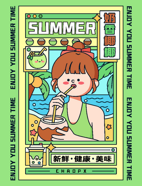 夏日清凉水果椰子饮料饮品少女插画