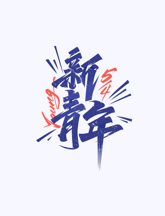 新青年毛笔复古手写艺术字体设计