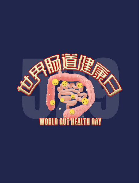 世界肠道健康日艺术字