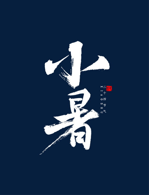 小暑书法毛笔字艺术字体