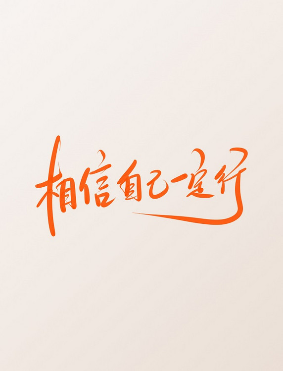 相信自己一定行手写艺术字鼓励言语