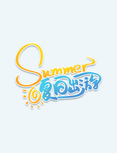 卡通可爱summer夏日出游手写艺术字体