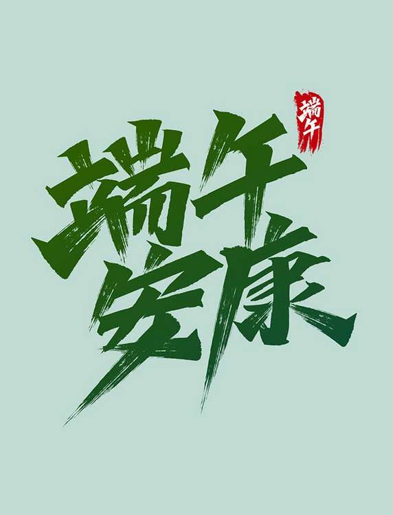 端午安康书法秀丽笔中国风传统毛笔书法字