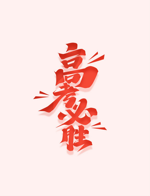 高考必胜艺术字体设计