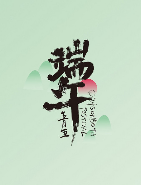 手写中国风端午节艺术字大山太阳