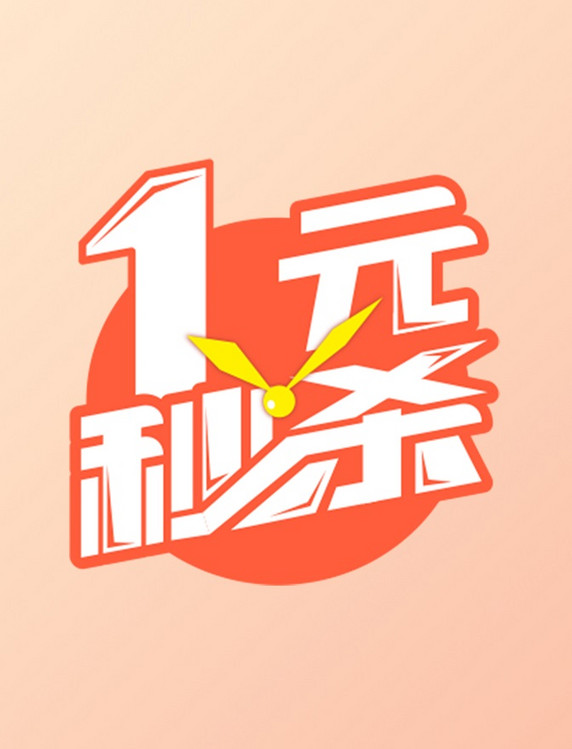 1元秒杀促销艺术字橙色圆形设计