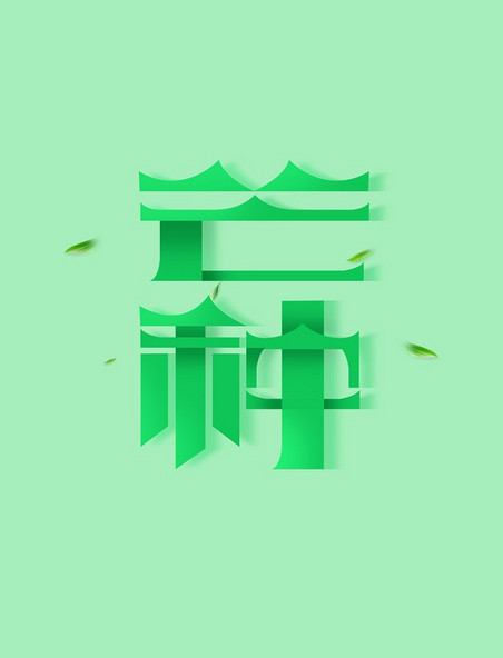 芒种节气漂浮绿叶艺术字标题