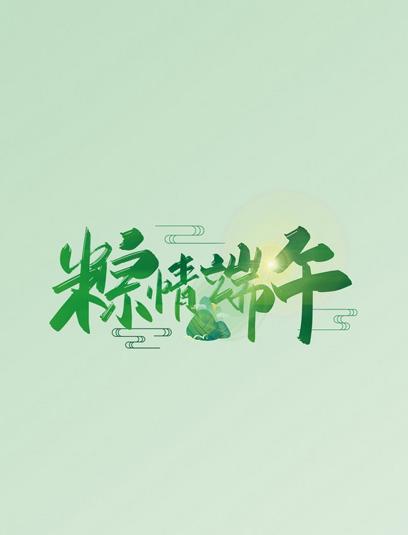 绿色棕情端午艺术字云纹粽叶粽子