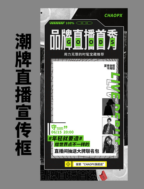 品牌直播首秀直播宣传预告海报夏天狂暑季边框潮流