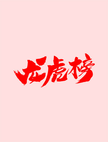 红色龙虎榜艺术字设计