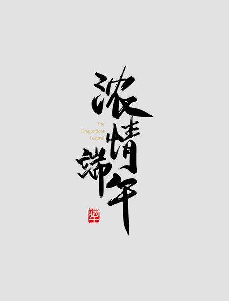 矢量手写中国风浓情端午字体设计艺术字