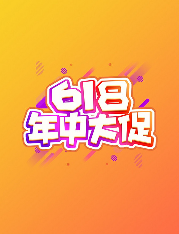 618年中大促创意艺术字设计孟菲斯风格