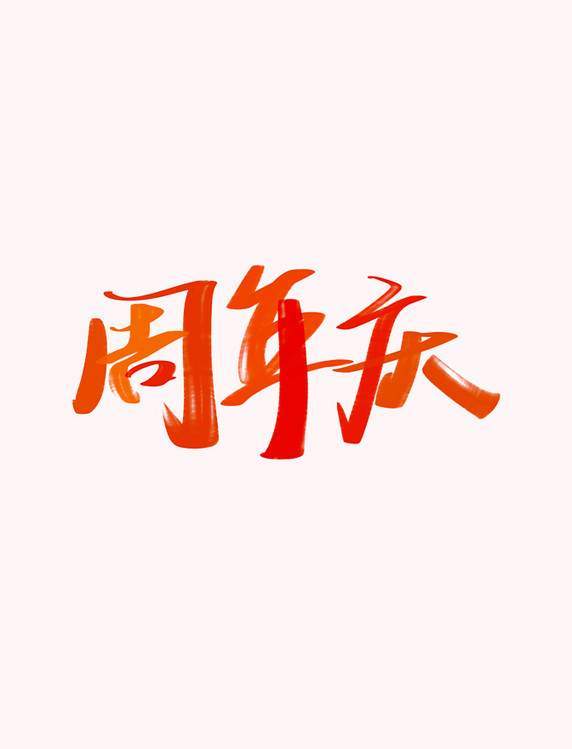 周年庆手写书法艺术字体