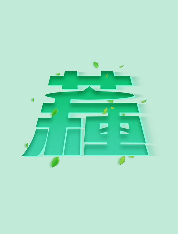 芒种节气标题字体设计艺术字绿叶叶子
