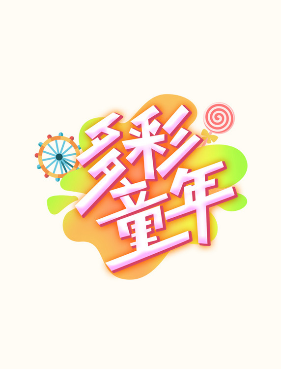 多彩童年艺术字体设计