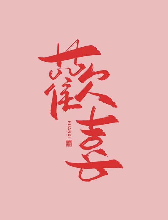 手写艺术字欢喜