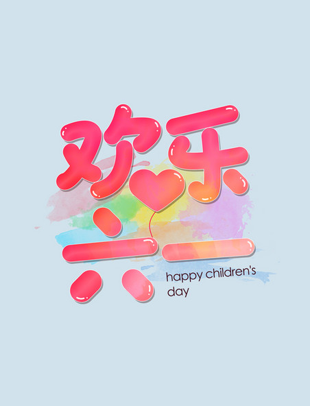 欢乐六一61儿童节字体设计创意可爱艺术字