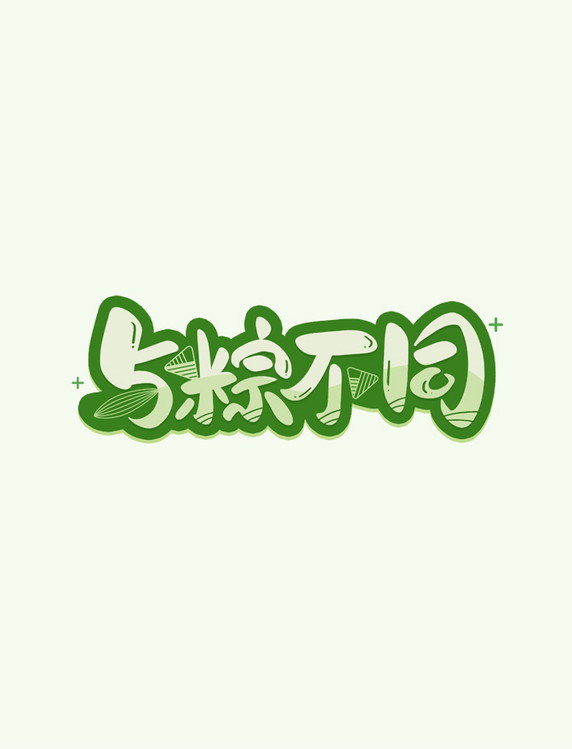 端午节与粽不同艺术字