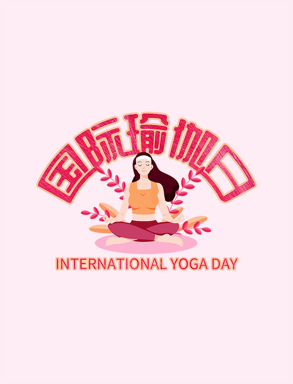 粉色国际瑜伽日卡通艺术字