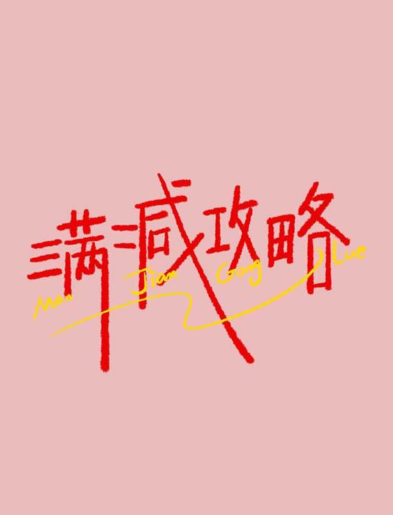 满减攻略手写钢笔